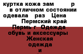 куртка кожа зам, 44 -46р,2xl в отличном состоянии одевала 1 раз › Цена ­ 1 000 - Пермский край, Пермь г. Одежда, обувь и аксессуары » Женская одежда и обувь   